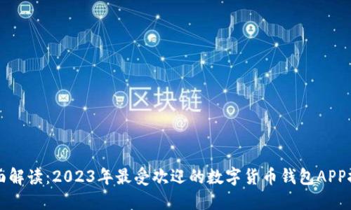 全面解读：2023年最受欢迎的数字货币钱包APP推荐