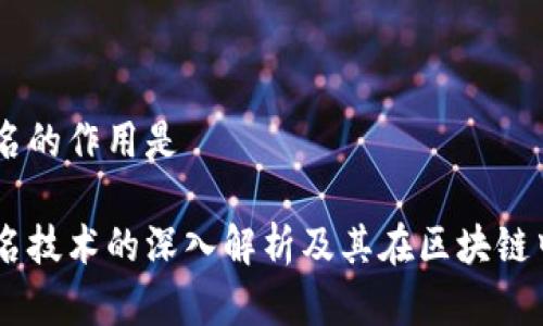 多重签名的作用是

多重签名技术的深入解析及其在区块链中的作用