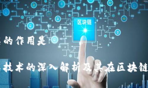 多重签名的作用是

多重签名技术的深入解析及其在区块链中的作用