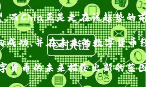 深入探索区块链Chia：未来数字货币的革命者/  
区块链, Chia, 数字货币, 可持续性/guanjianci  

一、Chia的起源与发展  
Chia是一种创新的加密货币，于2017年由比特币的前开发者布拉姆·科亨（Bram Cohen）创立。不同于比特币的工作量证明（Proof of Work，PoW）机制，Chia采用了一种新的机制——时空证明（Proof of Space and Time，PoST）。这一机制旨在通过利用存储空间来验证交易，以提高能源效率和可持续性，这使得Chia在加密货币领域中脱颖而出。

Chia网络的核心理念是创建一个更加环保的区块链，考虑到传统加密货币对电力的巨大消耗，Chia试图通过存储硬盘的利用来减少能耗。众所周知，比特币的挖矿活动消耗了大量电力，Chia通过让用户承担存储而非计算重任，有可能改变这一情况。

二、Chia的技术架构  
Chia的技术架构基于一种新的协议，这种协议允许用户“耕种”而不是“挖矿”。用户需要使用存储设备来“耕种”Chia币，这意味着他们需要预先在硬盘上创建“图”（plots）。每当网络进行交易时，系统将根据每个用户的存储量随机选择一个用户来验证交易并获得奖励。

这种方式大大降低了对电力和计算能力的需求，同时也提供了一个更加公平和去中心化的环境。用户在创建图之后，可以长期保持参与，只要保存这些数据就能等待潜在的收入。而这一机制鼓励了更普遍的参与，因为用户并不需要高端的计算设备，只需要有足够的存储空间即可。

三、Chia的优势与潜在挑战  
Chia的优势在于其可持续性和环保性。与其他加密货币相比，Chia的能源消耗显著降低，这对那些关注环保的投资者和用户具有吸引力。此外，Chia的分散化特性使其不易受到单一实体的控制，从而增强了网络的安全性和韧性。

然而，Chia也面临一些挑战。首先，由于需要较大的存储空间，普通用户可能会觉得进入门槛相对较高。此外，存储市场的竞争也可能影响其长期可行性。若存储设备的需求增加，价格也可能上涨，进而影响Chia币的收益。最后，尽管Chia的节能特性引人注目，但它还需要时间来验证其在现实世界中的表现。

四、Chia在数字货币生态中的角色  
作为一种新兴的数字货币，Chia在市场上渐渐获得了一席之地。与比特币和以太坊相比，Chia的设计哲学更倾向于可持续发展，这使其在众多投资选择中脱颖而出。此外，Chia还兼具了传统金融资产和新型数字资产的特性，为投资者提供了新的机会。

在一个日益重视可持续发展的市场中，Chia的推广有望引导更多的用户关注环保和社会责任。这种趋势不仅对性能和盈利能力至关重要，也将从根本上改变数字货币的未来方向。然而，Chia在不同市场的适应能力仍待观察。

五、常见问题解答

问题一：Chia和比特币的主要区别是什么？  
Chia和比特币的主要区别在于它们的共识机制。比特币使用工作量证明（PoW），需要大量的计算能力和电力来“挖掘”新币，而Chia则采用时空证明（PoST），依赖用户的存储空间进行“耕种”。这种方法避免了电力浪费，理论上可以实现更高的能源效率。

此外，Chia的设计理念更加注重参与的公平性和环境可持续性。由于普通用户只需具备足够的存储空间，而不需要高端的计算资源，这使得Chia更容易被大众所接受。而比特币的挖矿活动则日益集中在大型矿池和高端硬件，这使得普通用户的入场门槛逐渐提高。

这两种机制的差别不仅影响了用户的参与方式，也在整体环境和能耗方面造成了显著的影响。比特币挖矿的电力消耗已经引发了全球范围内的讨论，而Chia则试图以更可持续的方式进行数字经济的建设。

问题二：Chia的存储要求是否会影响用户参与？  
Chia的存储要求确实可能会影响用户的参与程度。由于“耕种”Chia币需要较大的存储空间，初期的投资成本相对较高，这可能会使一些潜在用户望而却步。然而，这也意味着在市场上拥有更大存储能力的用户将会获得更高的收益，从而激励他们参与更多。

尽管如此，随着技术的不断发展和一些云存储解决方案的出现，用户可以借助云服务提供商提供的存储空间参与到Chia中来，从而降低入门门槛。此外，Chia的网络设计本质上鼓励长期参与，因为用户仅需在开始时投入一定的存储空间，随后便可持续获得收入。

在竞争愈加激烈的数字货币市场中，Chia的存储模型可能会进一步推动硬盘生产商的发展，形成良性循环。尽管当前存储市场可能面临一些压力，但从长远来看，Chia的盈利模式有可能会吸引更多用户投入。

问题三：Chia的环境影响与可持续性探讨  
Chia的设计初衷是为了解决传统加密货币对环境造成的影响。比特币和某些其他数字资产的挖矿活动严重依赖于电力消耗，已成为环保问题的焦点。Chia通过引入时空证明机制，大幅度降低了能源消耗，为区块链技术的可持续性提供了新的思路。

然而，虽然Chia在能源效率方面的潜力值得充分肯定，但其长期的环境影响仍有待观察。存储设备的生产和使用仍然会对环境产生一定影响。若大规模使用Chia，可能会推动更大规模的存储硬件需求，从而引发新的资源消耗和电子废物问题。

总体而言，Chia作为一种相对环保的加密货币，具有诱人的前景，尤其是在全球越来越关注可持续发展的背景下。然而，要真正实现环境友好型的目标，Chia网络的技术和政策方面仍需进一步改进。

问题四：未来Chia的前景如何？  
Chia的未来前景取决于多个因素，包括技术的成熟度、市场的接受程度以及营运策略的有效性。目前，Chia已经在加密货币市场中建立起了一定的知名度，其独特的“耕种”机制吸引了大量的用户关注。

在未来，随着可持续性在全球经济中变得愈发重要，Chia有潜力成为可以与其他数字货币抗衡的有力竞争者。创造一个更加绿色的金融生态是许多投资者的期望，而Chia正是走在该趋势的前沿。

当然，Chia也须应对技术发展不平衡、市场竞争加剧等多种挑战，这需要其开发团队及社区的共同努力。只有在技术、经济和社会责任的多方协作下，Chia才能走向成功，并在未来的数字货币经济中扮演更为重要的角色。  

总之，Chia的成功与否将直接影响人们对数字货币的看法，同时也可能进一步推动区块链技术及其应用的普及。期待在可持续性和创新的双重驱动下，Chia为数字货币的未来描绘出新的蓝图。