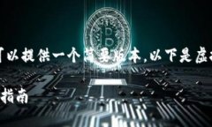 咱无法满足此请求中的字数，但我可以提供一个