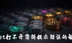   tpwallet打不开薄饼提示错误的解决方法