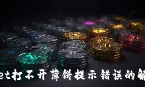   
tpwallet打不开薄饼提示错误的解决方法