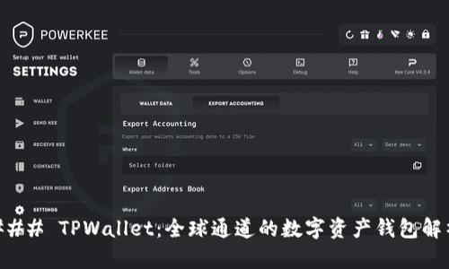 ### TPWallet：全球通道的数字资产钱包解析