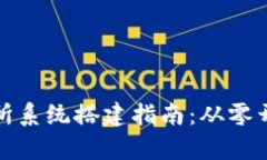 数字货币交易所系统搭建指南：从零开始的全面