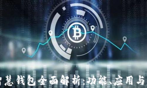 
区块链智慧钱包全面解析：功能、应用与未来发展