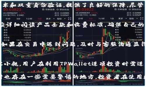   TPWallet：揭开真相，究竟是骗局还是合法平台？ / 

 guanjianci TPWallet, 数字钱包, 加密货币, 财务安全 /guanjianci 

近年来，随着加密货币的飞速发展，各种数字钱包层出不穷。TPWallet作为其中的一员，受到了广泛的关注与争议。有人认为TPWallet是安全可靠的数字资产管理工具，而另一些人却对其表现出极大的疑虑，甚至指其为骗局。那么，TPWallet是否真的是骗局？本文将对此进行详细探讨。

TPWallet简介
TPWallet是一种数字货币钱包，主要用于存储、管理和交易各种加密货币。它以用户友好的界面、快速的交易速度和多币种支持吸引了众多用户。TPWallet的目标是为用户提供安全、高效的加密货币管理解决方案。

TPWallet支持多种加密货币，包括比特币、以太坊、莱特币等，用户可以通过该平台方便地进行交易和资产管理。此外，TPWallet还提供了一些额外的功能，比如安全存储、选择性备份和恢复功能，这为用户的数字资产保驾护航。

TPWallet的安全性
安全性是数字钱包发展的核心问题之一。TPWallet宣称其采用了多重安全机制来保护用户资产，包括加密技术、冷存储以及双重身份验证。这样一来，即使面对网络攻击，用户的资产也能得到有效保护。

首先，TPWallet使用最先进的加密技术来确保用户数据和交易信息的安全。用户名和密码及其他敏感信息都经过加密后才能被解析，攻击者很难获得用户的具体信息。

其次，TPWallet将大部分用户资产存储在冷钱包中，降低了线上存储带来的风险。这些冷钱包是指没有连接互联网的存储设备，黑客无法轻易访问。

最后，TPWallet提供双重身份验证功能，增加了用户账户被恶意攻击的难度。用户在登录时需输入密码及一个通过手机收到的动态验证码，确保只有合法用户才能访问其账户。

TPWallet的使用体验
根据用户反馈，TPWallet在使用体验上表现良好。它拥有简易的用户接口，便于新手学习。此外，交易速度较快，这使得用户能迅速完成各项交易，满足用户急需执行的时机。

用户可以通过手机应用或网页访问TPWallet，这种多渠道的访问方式无疑为用户提供了便利。用户只需注册账户，便可方便地进行资产管理和交易，界面友好且易于导航。

TPWallet的透明度与合法性
TPWallet自称是一家合法的数字货币钱包服务提供商，然而在透明度方面尚存在一些疑虑。许多用户对TPWallet的运营情况、团队背景及其合法性提出了质疑。

首先，TPWallet是否公开了其运营公司的详细信息？透明度对于用户的信任至关重要，未能合理披露相关信息的平台，很难让人信服。对于投资者来说，他们需要了解TPWallet的法律框架是否合规，例如是否在合法的管辖区运营。

其次，TPWallet的客服支持是否能解决用户问题？许多用户在交易中遇到的困难往往难以获得及时有效的帮助，而良好的客服支持是建立用户信任的关键。

常见问题解答

TPWallet是否安全？
关于TPWallet的安全性，用户普遍担心的是黑客入侵与资产丢失。而TPWallet宣称其使用的多重安全机制，例如加密技术和双重身份验证，提供了良好的保障。尽管如此，安全无绝对，对于用户来说，遵循基础的安全措施，如使用强密码和启用双重身份验证，依然是非常重要的。

TPWallet有哪些收费政策？
TPWallet的收费政策是用户关心的另一大焦点。不同的数字钱包因其服务的不同而有不同的收费结构。用户在使用前应详细阅读产品条款和收费标准，确保自己的资金不会受到不必要的损失。

TPWallet的客户支持可靠吗？
用户对TPWallet客户支持的评价各异，有些用户表示支持团队响应迅速，而另一些用户则反映时常联络不到客服。用户如果在交易中遇到问题，及时与客服沟通显得尤为重要。

TPWallet是否真的可以赚钱？
有用户在讨论TPWallet时提到通过这款数字钱包能够进行投资，进而获利。然而，数字货币市场波动巨大，投资风险不容小觑，用户在利用TPWallet进项投资时需进行充分的研究和考虑。

综上所述，关于TPWallet是否为骗局的问题没有简单的答案。它在安全性、用户体验和合法性等方面都有所表现，但同时也存在一些需要警惕的地方。投资者在使用数字钱包时，务必保持谨慎，理性投资，确保自己的资产安全。