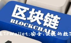 全面解析苹果版TPWallet：安全、便捷的数字资产管