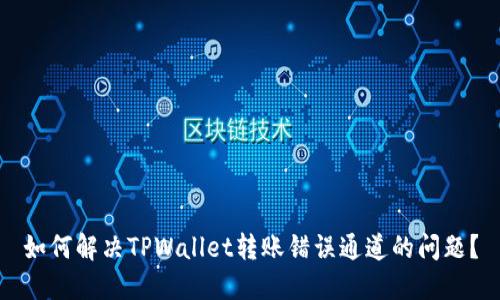 如何解决TPWallet转账错误通道的问题？