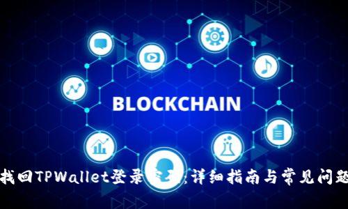 如何找回TPWallet登录密码：详细指南与常见问题解答