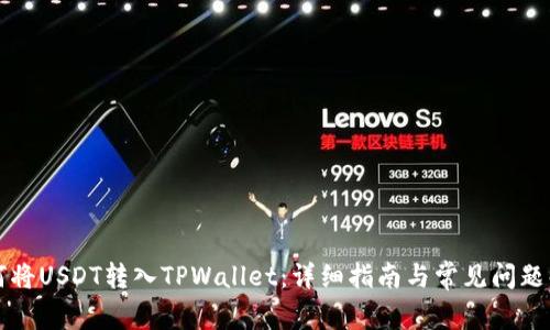 如何将USDT转入TPWallet：详细指南与常见问题解析