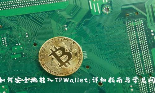 PIG币如何安全地转入TPWallet：详细指南与常见问题解答
