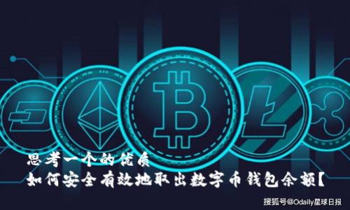 思考一个的优质  
如何安全有效地取出数字币钱包余额？