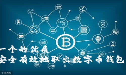 思考一个的优质  
如何安全有效地取出数字币钱包余额？