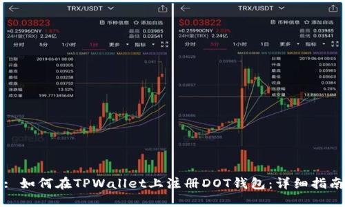 : 如何在TPWallet上注册DOT钱包：详细指南