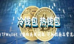 如何解决TPWallet U转账失败问题：详细指南及常见