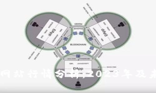 以太坊交易网站行情分析：2023年及未来趋势展望