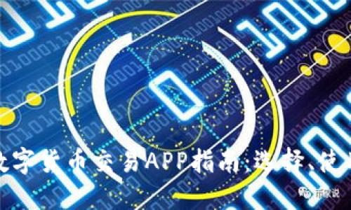 最全的数字货币交易APP指南：选择、使用与评测