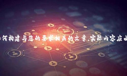 注意：以下是一个虚构的示例，指引性内容用于展示如何构建与您的要求相关的文章。实际内容应由专业人士针对特定领域和信息进行详细研究与编写。


深入解析区块链钱包漏洞及其防范措施