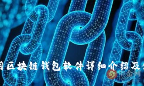 国内常用区块链钱包软件详细介绍及使用指南