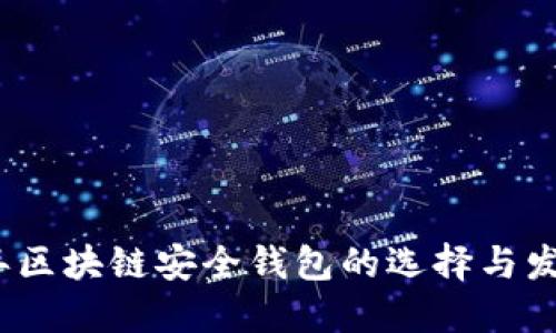 2020年区块链安全钱包的选择与发展趋势