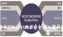 如何保护你的TPWallet地址安全：深入解析及应对措