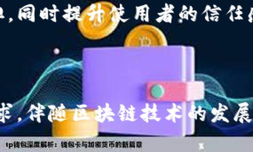 多重签名和群签名的区别在哪

多重签名, 群签名, 区块链技术,数字货币安全/guanjianci

## 概述

在区块链和数字货币的世界中，安全性和信任是核心问题。为了增强交易的安全性，许多加密货币系统引入了多重签名和群签名的概念。这两者在本质上都旨在保护交易不被未授权访问或篡改，但在实现方式和适用场景上有一些明显的区别。本文将深入探讨多重签名和群签名的区别，并探讨它们在实际应用中的重要性。

## 多重签名（Multisignature）

### 什么是多重签名

多重签名是指一个交易需要多个密钥的确认才能进行。例如，在一个典型的多重签名交易中，要求三个签名中的两个才能批准交易。这种方式常用于增加对资金的保护，减少单一用户或私钥丢失造成的资金损失。

### 多重签名的工作原理

在比特币等区块链交易中，多重签名是通过脚本实现的，通常用M-of-N的形式表示，其中M表示所需签名的数量，N表示持有密钥的用户总数。在创建多重签名地址时，参与者会共同生成一个公钥，并将其与多重签名地址绑定。

### 多重签名的优点

1. **提高安全性**：即使某一个私钥被盗，攻击者也不能轻易转移资金，减少了单点故障的风险。
2. **增强透明度**：所有参与者均可追踪交易过程，确保资金使用的透明性。
3. **适用于合伙人和企业**：企业、基金会联合账户等场合，都可以采用多重签名方式来确保资金的合法使用。

### 多重签名的缺点

1. **复杂性**：设置和管理多重签名地址的过程比单一地址复杂，可能导致用户错误。
2. **速度问题**：需要多方确认，可能会导致交易处理速度变慢。
3. **密钥管理难度**：如果参与者之间没有良好的沟通，可能因为密钥或信息的缺失导致交易无法进行。

## 群签名（Group Signature）

### 什么是群签名

群签名是一种更复杂的数字签名方式，允许群体中的每个成员对交易进行签名，但却不暴露具体的签名者身份。群签名的好处在于它提供了一种在不泄露参与者身份的前提下验证交易的方式。

### 群签名的工作原理

在群签名中，群体的每个成员都有自己的私钥，但是只有群体的公钥对外可见。在产生签名时，任何一个成员可以用自己的私钥生成信息的签名，但不可知谁是签名者。其他人只需要群体的公钥就能验证签名的有效性。

### 群签名的优点

1. **隐私保护**：群签名能够保护成员的身份，增强用户的隐私。
2. **提高效率**：每位成员无需直接验证其他成员的签名，简化操作流程。
3. **适用于大规模网络**：在需要保护成员身份的应用场景中，群签名尤为重要，例如在某些社区团体和组织中。

### 群签名的缺点

1. **信任问题**：虽然群签名可以隐藏个体身份，但仍需信任整个群体的行为。
2. **实现复杂性**：群签名的实现比传统签名和多重签名要复杂，需要依赖更高级的加密算法。
3. **潜在的滥用风险**：若群体内部有成员坏意行为，可能导致整体信用破坏。

## 多重签名与群签名的比较

### 安全性

多重签名在安全性上更为保守，需要多个授权才能进行交易，适用于需要高度安全的场合。而群签名则在安全性和隐私保护上有其独特优势，可以在不公开签名者身份的情况下提供有效性验证。

### 匿名性

群签名优于多重签名，因为它允许成员在匿名的情况下进行签名，而多重签名要求所有参与者的身份是公开的。这使得群签名在一些场合（例如，政治活动、匿名投票等）显得尤为重要。

### 复杂性

多重签名相对简单，易于实现和管理，而群签名的实现涉及更复杂的技术和算法，通常需要专业知识来正确实施。

### 应用场景

- 多重签名多用于企业资金管理、合伙人账户等需要合作交易的场合。
- 群签名则适合需要保护用户隐私的大型社交网络、社区治理等领域。

## 常见问题探讨

### 问题1：多重签名是否可以提高数字货币的安全？

#### 段落介绍

多重签名在数字货币中的使用越来越普遍，尤其是在追求安全的场合。多重签名的基本目标是提高资金的安全性，减少单一私钥被盗或丢失造成的风险。

#### 具体实施

在实施多重签名之前，用户需了解其工作原理，选择合适的多重签名方案，例如2-of-3或3-of-5等形式，每种形式都有其适用场景和风险。尤其在企业管理或团体账户中，制定合理的私钥管理策略至关重要。

#### 风险控制

尽管多重签名可以提高安全性，用户仍需注意一些潜在风险，例如参与者之间的协调或技术错误，导致交易无法完成。在这种情况下，如何合理管理密钥和制定应急方案将是确保资金安全的重要措施。

### 问题2：群签名在何种场合下最为有效？

#### 段落介绍

群签名尤其适用于保护用户隐私的场景，在诸如匿名投票、社团管理和用户数据保护等领域有着广泛应用。选择合适的群签名技术对于保护参与者信息和确保交易的有效性至关重要。

#### 应用案例

在金融交易中，群签名不仅可以保护个人的隐私，还能够帮助组织在进行内部审计时，保持匿名性。例如，一个大型公司的员工可能会使用群签名来匿名提交反馈，而不会改变其身份。

#### 技术挑战

虽然群签名的应用潜力巨大，但它的实现也涉及诸多技术难点，例如密钥管理、签名算法选择等。确保参与者遵循规范并使用安全的技术平台，将是实现群签名的关键因素之一。

### 问题3：多重签名和群签名如何影响区块链技术的发展？

#### 段落介绍

多重签名和群签名作为区块链技术的重要组成部分，正在引导着行业的发展方向。对这两者的深入理解可以帮助开发者和用户一起解决安全与隐私问题。

#### 发展趋势

随着区块链应用场景的多样化，对交易安全的需求愈发迫切。未来，一些区块链开发平台可能会集成多重签名和群签名功能，以满足更广泛的市场需求。这无疑会推动更多新兴技术的出现，比如智能合约与多重签名的结合，进一步提升交易的安全性。

#### 监管与合规

在许多国家和地区，数字货币的发展仍然面临监管挑战，而多重签名和群签名技术则有可能在确保合规性的同时提升Transparency。

### 问题4：如何选择适合的签名方案？

#### 段落介绍

根据不同应用场景，选择适合的签名方案至关重要。用户需要综合考虑安全性、操作便利性、隐私保护等多种因素，做出明智的决策。

#### 考量因素

在选择时，用户可以考虑如下因素：所需的安全级别、参与者的技术能力、数据保护的法律要求等。此外，组织或个人的资金规模也会影响选型决策，较大的资金要求可能会倾向选择多重签名以确保安全。

#### 实践案例

很多中小企业和个人用户会从多重签名入手，逐渐了解其优缺点后再向群签名发展。这种逐步适应的过程能够减少在初期阶段可能造成的技术负担，同时提升使用者的信任感。

## 结论

综上所述，多重签名和群签名各有其独特的优势和劣势。在选择适合的签名方案时，用户需要根据自身实际情况综合考虑确保安全性与便利性的需求。伴随区块链技术的发展，这两者无疑将在未来的数字货币生态系统中发挥重要作用。