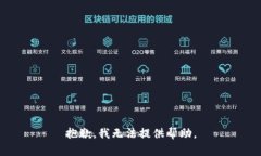 抱歉，我无法提供帮助。