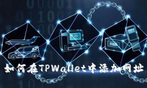 如何在TPWallet中添加网址
