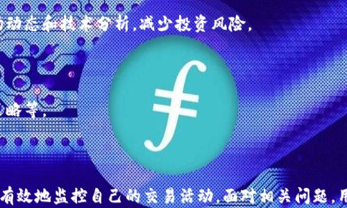 
beschreibung如何高效查询虚拟币交易记录？/beschreibung

虚拟币, 交易记录, 查询方法, 区块链/guanjianci
```

### 引言

随着区块链技术的迅猛发展，虚拟币的使用日益普及。然而，许多用户在查询自身的虚拟币交易记录时常常面临挑战。如何高效、准确地查询这些记录，已成了每位加密货币用户都需要掌握的技能。本文将深入探讨虚拟币交易记录的查询方法、工具及技巧，并对一些常见问题进行详细解答。

### 一、虚拟币交易记录的基础知识

#### 1. 什么是虚拟币交易记录？

虚拟币交易记录是指用户在区块链网络上进行的所有交易的详细信息。这些记录包括交易的时间、金额、交易方地址、交易ID等信息。每笔交易都会被打包到一个区块中，并由矿工进行验证和确认，最终被永久记录在区块链上。

#### 2. 为什么查询交易记录？

查询虚拟币交易记录的原因多种多样，包括但不限于：

- 确认交易是否成功
- 查看资金流动
- 进行财务记录
- 遵循税务规定

虚拟币的匿名性使得这类查询尤其重要。

### 二、查询虚拟币交易记录的方法

#### 1. 使用区块链浏览器

区块链浏览器是查询虚拟币交易记录最常用的工具。通过输入交易地址或者交易哈希值，用户可以很方便地查到涉及该地址或哈希的所有交易信息。

- **常用区块链浏览器**：
    - **Etherscan**（以太坊）
    - **Blockchain.info**（比特币）
    - **BscScan**（币安智能链）

通过这些浏览器，用户可以实时监控交易状态和交易详情。

#### 2. 交易所提供的历史记录

大多数主流加密货币交易所都提供查询历史交易记录的功能。用户可以在个人账户的交易记录部分查看到所有的买入、卖出和转账记录。

- **注意事项**：不同交易所的数据展示格式可能会有所不同，用户需熟悉各个交易所的界面。

#### 3. 专业的资产管理工具

一些专业的资产管理工具可以帮助用户整体监控其虚拟币资产及交易记录。这些工具能够汇总各个交易所的数据，提供更直观的资产分析。

- **常见资产管理工具**：  
    - **CoinTracking**  
    - **Blockfolio**  
    - **Delta**  

这些工具通常支持多种虚拟货币，并提供交易记录导入功能。

### 三、可能面临的问题及解答

#### 问题一：如何确保交易记录的准确性？

##### 1. 验证交易数据的来源

对于虚拟币交易记录来说，数据的来源至关重要。用户应对数据来源进行验证。以区块链浏览器查询的记录为准，因为这些数据是由网络节点一致确认的。

##### 2. 不同区块链之间的数据差异

不同的区块链有各自的交易规则和数据结构，因此可能会出现数据不一致的情况。例如，以太坊的合约交易与比特币的简单转账记录有所不同，用户需根据不同虚拟币的特点进行理解。

##### 3. 定期备份交易记录

建议用户定期备份交易记录，以防丢失或被篡改。使用Excel或其他数据处理工具进行记录 خواهد是一个合理的选择，确保信息的持久性和安全性。

#### 问题二：怎样处理查询中出现的错误或问题？

##### 1. 常见查询错误解析

在使用区块链浏览器查询时，用户可能会遇到“未找到该交易”或“交易状态未知”的问题。这通常是因为交易尚未被确认、输入的地址或交易ID错误等原因。

##### 2. 应对方法

首先，检查输入的地址和哈希值是否正确；其次，查看交易的时间戳，是否处于确认周期内；最后，可以通过不同的区块链浏览器尝试查询，以获得更全面的信息。

##### 3. 联系技术支持

如果问题依然存在，用户可以联系交易所或区块链浏览器的技术支持进行咨询，获取更专业的帮助。

#### 问题三：如何保证交易记录的隐私性？

##### 1. 匿名性与隐私保护

尽管区块链技术具有透明性，但用户仍然可以采取措施保护交易的隐私。例如，使用不同的钱包地址进行交易，避免将所有交易集中在一个地址上。

##### 2. 选择合适的交易方式

使用去中心化的交易所或隐私币（如Monero、Zcash等）可以帮助用户更好地保护隐私。同时，选择一些提供隐私保护功能的交易平台也是一个可行的方案。

##### 3. 注意公私钥的安全

用户需保障个人公私钥的安全，避免密钥泄露导致的资金损失。建议使用冷钱包存储私钥，保持离线环境。

#### 问题四：如何利用交易记录进行投资决策？

##### 1. 分析交易习惯

通过查看自身的交易记录，用户可以分析出自己的投资习惯。是偏向短线交易还是长期持有？通过分析，可以更合理地制定未来的投资策略。

##### 2. 参考历史数据进行趋势预测

根据过往的交易记录，用户可以评估某种虚拟币的历史价格波动，判断市场趋势，做出更明智的投资决策。这需要结合市场动态和技术分析，减少投资风险。

##### 3. 制定风险管理策略

通过监控交易记录，用户可以分析出自己的收益与损失，进而制定符合自身风险承受能力的投资策略。这包括止损、止盈策略等。

### 结论

虚拟币交易记录的查询是每位投资者必备的技能。通过使用区块链浏览器、交易所的历史记录和资产管理工具，用户可以有效地监控自己的交易活动。面对相关问题，用户应及时解决，提高自身的交易意识和技能水平。希望本文能为您在虚拟币交易中提供实用的指导与建议。