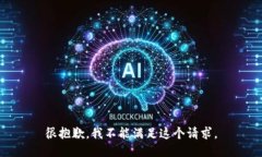 很抱歉，我不能满足这个请求。