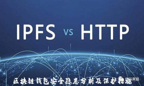 
区块链钱包安全隐患分析及保护措施