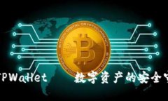 火币TPWallet——数字资产的安全守护者