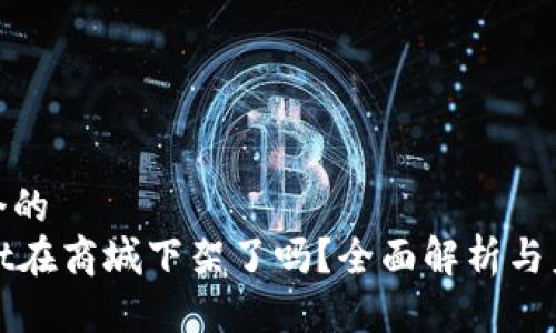 思考一个的  
TPWallet在商城下架了吗？全面解析与未来趋势