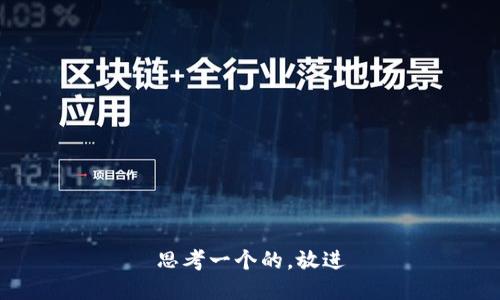 思考一个的，放进