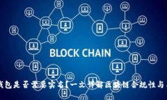 区块链钱包是否需要实名？一文详解区块链合规