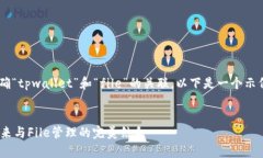 要在这里编写内容，我们需要先明确“tpwallet”和