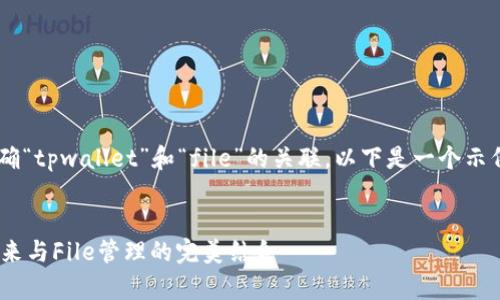 要在这里编写内容，我们需要先明确“tpwallet”和“file”的关联。以下是一个示例、关键词、详细介绍以及相关问题。


深入解析TPWallet：数字钱包的未来与File管理的完美结合