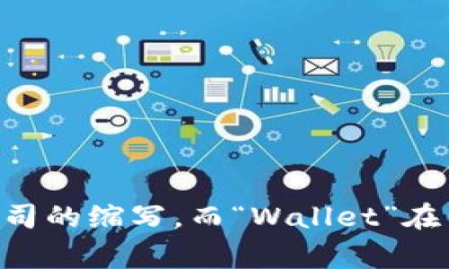 “TPWallet”可以翻译为“TP钱包”。其中“TP”可能是某个特定品牌或公司的缩写，而“Wallet”在中文中通常被翻译为“钱包”，指的是存储数字资产或进行交易的工具。