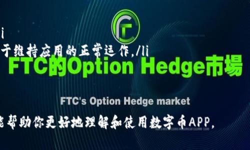   数字币APP官方下载安装指南 - 安全获取数字货币交易的最佳方式 /   
 guanjianci 数字币, APP下载, 官方版, 加密货币 /guanjianci 

一、什么是数字币APP？  
数字币APP是一个用于交易和管理各种加密货币的移动应用程序。用户可以通过这个APP轻松地进行数字货币的购买、出售和存储。随着加密货币市场的逐渐成熟，各类数字币的交易需求随之增加，因此越来越多的用户希望能够在手机上方便地进行交易操作。  
数字币APP通常提供多个功能，包括实时市场行情查看、资产管理、交易记录查询、隐私安全措施、交易提醒和通知等。大多数数字币APP还支持多种加密货币，包括比特币、以太坊、瑞波币等主流数字货币以及一些新兴项目。

二、如何下载安装数字币APP？  
下载安装数字币APP的步骤很简单。首先，你需要前往官方渠道获取下载链接，以确保下载的APP是安全可靠的。通常，官方会在他们的官方网站或者社交媒体平台上发布下载链接。以下是详细的下载步骤：  
ul  
listrong访问官方网站：/strong 在浏览器中输入数字币的官方网站地址，确保你访问的是正确的网址，这样可以避免下载到恶意软件。/li  
listrong选择下载链接：/strong 在网站首页，你通常能看到“下载”或“免费下载”按钮，点击该链接即可。/li  
listrong选择适合的版本：/strong 根据你的手机系统（Android或iOS），选择相应的版本进行下载。/li  
listrong完成下载：/strong 下载完成后，打开手机的下载管理器，找到刚下载的APP进行安装。/li  
listrong设置权限：/strong 根据手机提示，允许APP访问相关权限，如网络、存储等。/li  
listrong注册账户：/strong 安装完成后，打开APP，按提示进行注册或登录。如果是新用户，需要提供一些必要信息，如手机号码、电子邮件地址等。/li  
/ul  

三、使用数字币APP的注意事项  
虽然数字币APP为用户提供了方便的交易平台，但在使用过程中仍然需要注意一些安全隐患：  
ul  
listrong选择官方渠道：/strong 永远确保下载的是官方渠道的APP。不法分子可能会制作仿冒的数字币APP，诱骗用户下载，以获取个人信息或数字资产。/li  
listrong启用双重认证：/strong 大多数数字币APP都支持双重身份验证（2FA），用户应该在注册后立即启用这个功能，以增加账户的安全性。/li  
listrong定期更新：/strong 确保APP保持最新状态，及时更新是为了修复可能存在的漏洞和安全隐患。/li  
listrong保持警惕：/strong 不随意点击陌生链接或下载不明文件。很多网络钓鱼攻击是通过电子邮件或社交媒体进行的，用户需提高警惕，拒绝所有可疑请求。/li  
listrong定期备份：/strong 为了防止数据丢失，用户应该定期备份钱包信息、私钥和重要的交易数据，以确保在遇到意外情况下能够恢复资产。/li  
/ul  

四、数字币APP的未来发展趋势  
随后，随着区块链技术的不断成熟以及数字货币的影响力逐渐扩大，数字币APP也在不断进化。以下是几种未来可能的发展趋势：  
ul  
listrong易用性提升：/strong 随着用户群的扩大，数字币APP将朝着更加友好和简单的方向发展，以便吸引更多的初学者。/li  
listrong集成更多功能：/strong 功能将更加多样化，例如增加借贷、理财、投资组合管理等金融功能，为用户提供更多选择。/li  
listrong智能合约应用：/strong 利用智能合约技术，实现自动化交易和资产管理，让投资更高效。/li  
listrong跨平台支持：/strong APP的跨平台兼容性将会提升，让用户可以在不同设备上无缝使用，同步管理资产。/li  
/ul  

可能相关问题

1. 使用数字币APP交易时安全吗？  
在数字币的交易中，安全性是用户最为关注的问题之一。使用数字币APP进行交易存在一定的安全隐患，但通过选择正规的APP以及采取必要的安全措施，可以最大程度地降低风险。在选择数字币APP时，用户应当关注以下几方面：  
ul  
listrong信誉与评价：/strong 选择评价良好、用户反馈积极的数字币APP，可以通过互联网筛选各种靠谱的评价和推荐。用户也可以查看相关论坛或社交媒体的讨论。/li  
listrong安全技术：/strong 查看APP所采用的安全技术，例如数据加密、双重身份验证等，这些措施可以有效保护用户资产。/li  
listrong监管合规：/strong 确认数字币APP是否遵循相关的政策与法规，合规的平台相对更安全。/li  
listrong用户自主保护：/strong 遵循基本的安全操作，例如定期更改密码、不在不安全的网络下交易等，都是保护自己资产的重要举措。/li  
/ul

2. 如何选择适合自己的数字币APP？  
在选择数字币APP时，用户需根据自身的需求与使用习惯去判断，以下是几个关键要素：  
ul  
listrong交易所支持：/strong 确定该APP支持的交易所种类，有些APP支持的交易对较多，可以帮助用户获得更好的交易体验。/li  
listrong手续费：/strong 了解APP的交易费用结构，某些平台可能会收取较高的手续费，影响用户的投资回报。/li  
listrong用户界面：/strong APP的设计与界面友好与否直接影响用户的操作体验，要选择使用起来舒适并符合习惯的应用程序。/li  
listrong客户服务：/strong 当用户在使用APP过程中遇到问题时，良好的客户服务非常重要，以便及时解决用户的困难。/li  
/ul  

3. 使用数字币APP的常见问题及解决办法  
在使用数字币APP的过程中，用户可能会遇到各种问题，以下列举了一些常见的问题及其解决办法：  
ul  
listrong登录问题：/strong 如果无法登录，首先检查输入的账户信息是否正确，其次检查网络连接是否正常，或尝试重置密码；/li  
listrong交易失败：/strong 通常因网络不稳定或资金不足造成，确保网络正常，检查账户余额是否足够进行交易；/li  
listrong资产丢失：/strong 如果发现资产丢失，首先检查是否是转账到其他地址，联系APP客服确认交易状态；/li  
listrong安全防护问题：/strong 如果觉得账户疑似被入侵，应立即修改密码并启用账户的双重验证。如果有重要资产，可考虑转移到其他更安全的钱包或平台。/li  
/ul

4. 为什么需要定期更新数字币APP？  
定期更新数字币APP对用户十分重要，以下是几个原因：  
ul  
listrong修复漏洞：/strong 旧版本可能存在安全漏洞，定期更新可以及时修复这些问题，防止黑客攻击。/li  
listrong新功能：/strong 开发者通常会在新版本中增加新功能，更新能够帮助用户获得更好的服务体验。/li  
listrong兼容性：/strong 由于手机系统的不断更新，老旧的APP版本可能会导致兼容性问题，定期更新有助于维持应用的正常运作。/li  
listrong提升性能：/strong 更新的版本往往会对性能进行，改善加载速度，提升用户的使用体验。/li  
/ul

以上内容概述了数字币APP的下载安装、使用注意事项、未来发展，以及展开了一些相关问题。希望这些信息能帮助你更好地理解和使用数字币APP。