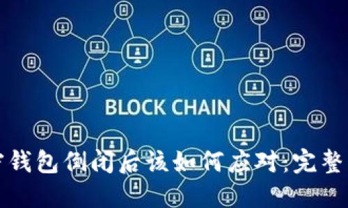 加密钱包倒闭后该如何应对：完整指南