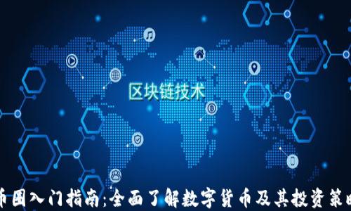 
币圈入门指南：全面了解数字货币及其投资策略