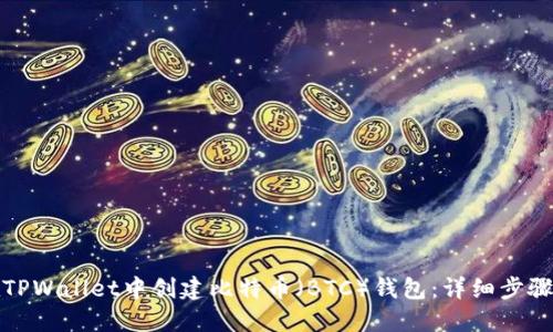 如何在TPWallet中创建比特币（BTC）钱包：详细步骤与技巧