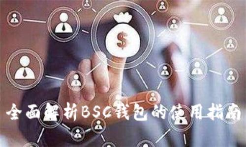 全面解析BSC钱包的使用指南