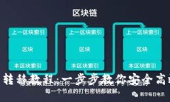 TokenPocket钱包转移教程：一步步教你安全高效地转