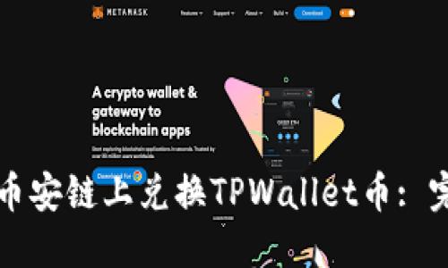 如何在币安链上兑换TPWallet币: 完整指南