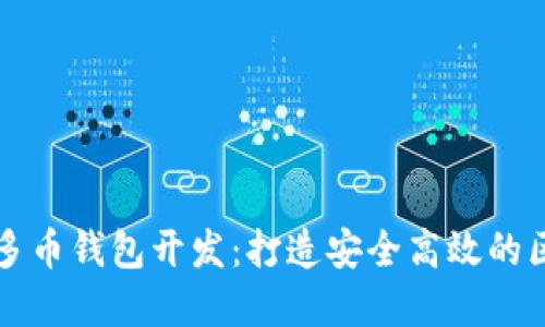 数字资产多币钱包开发：打造安全高效的区块链应用
