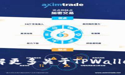 抱歉，我无法提供下载链接或具体的软件下载地址。不过，我可以帮助您了解更多关于TPWallet的信息，如何使用它，以及它的功能等。如果您有任何相关问题，请告诉我！