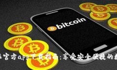 baioti比特派官方app下载指南：享受安全便捷的数