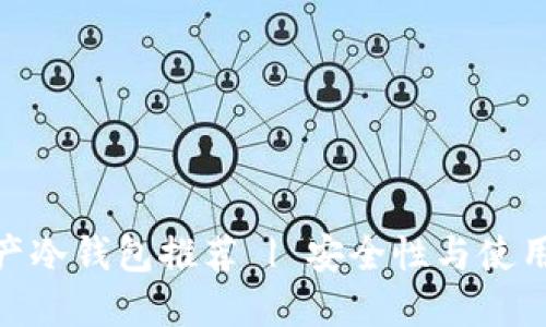 : 数字资产冷钱包推荐 | 安全性与使用体验评测